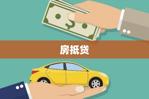 鹤庆房抵贷