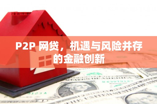鹤庆P2P 网贷，机遇与风险并存的金融创新