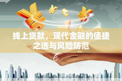 鹤庆线上贷款，现代金融的便捷之选与风险防范