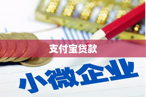 鹤庆支付宝贷款