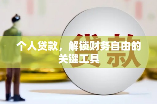 鹤庆个人贷款，解锁财务自由的关键工具