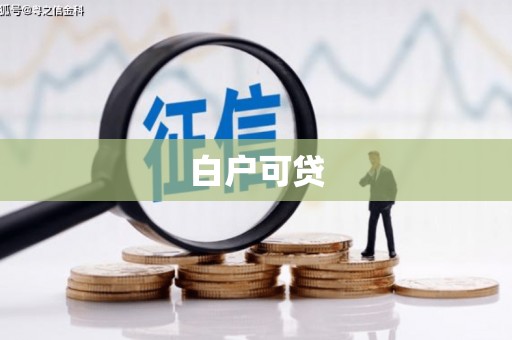 鹤庆白户可贷