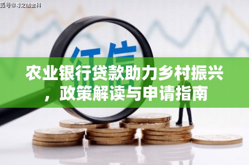 鹤庆农业银行贷款助力乡村振兴，政策解读与申请指南