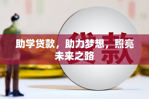 鹤庆助学贷款，助力梦想，照亮未来之路