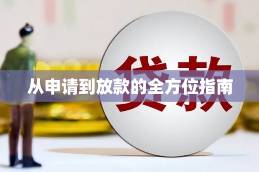 鹤庆从申请到放款的全方位指南