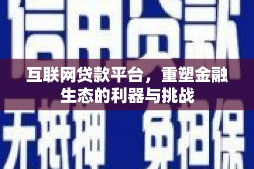 鹤庆互联网贷款平台，重塑金融生态的利器与挑战