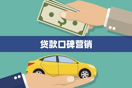 鹤庆贷款口碑营销