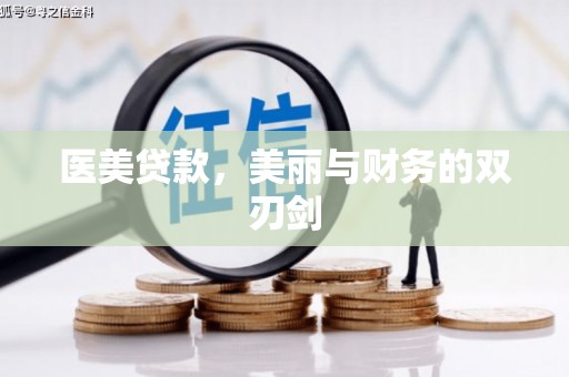 鹤庆医美贷款，美丽与财务的双刃剑
