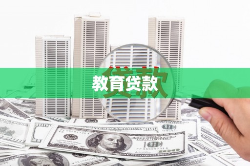 鹤庆教育贷款