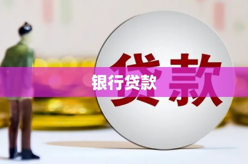 鹤庆银行贷款