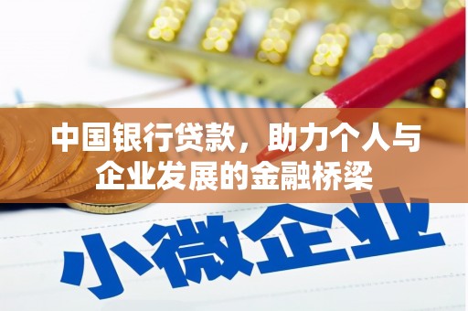 鹤庆中国银行贷款，助力个人与企业发展的金融桥梁