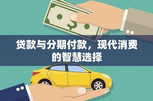 鹤庆贷款与分期付款，现代消费的智慧选择