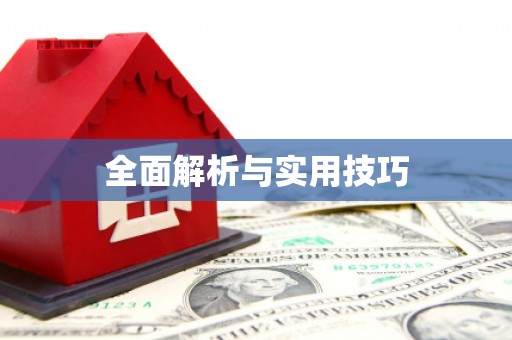 鹤庆全面解析与实用技巧
