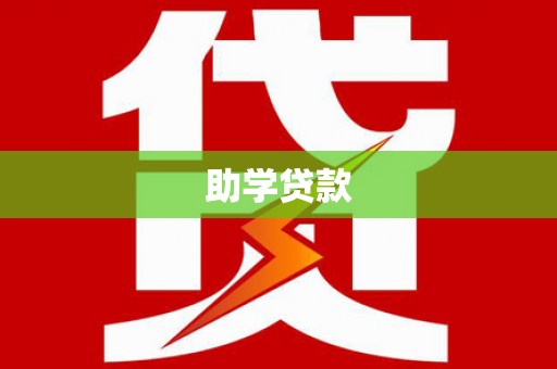 鹤庆助学贷款