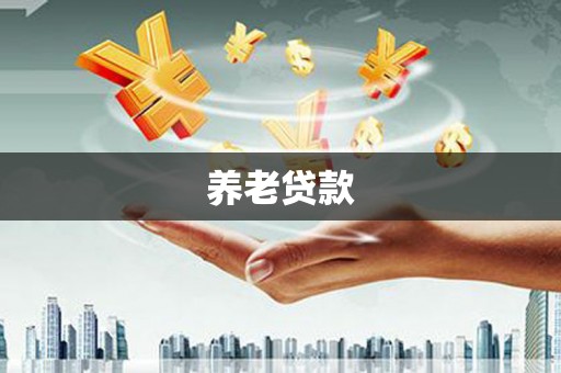 鹤庆养老贷款