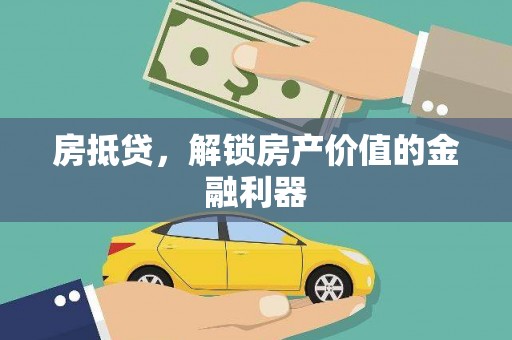 鹤庆房抵贷，解锁房产价值的金融利器