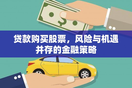 鹤庆贷款购买股票，风险与机遇并存的金融策略