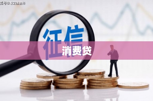 鹤庆消费贷