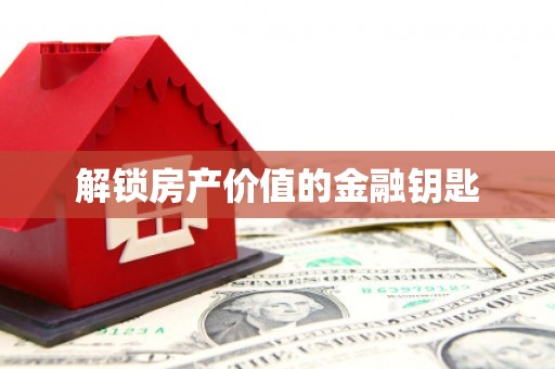 鹤庆解锁房产价值的金融钥匙