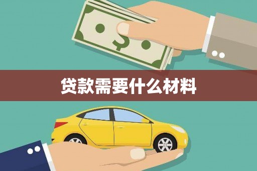 鹤庆贷款需要什么材料