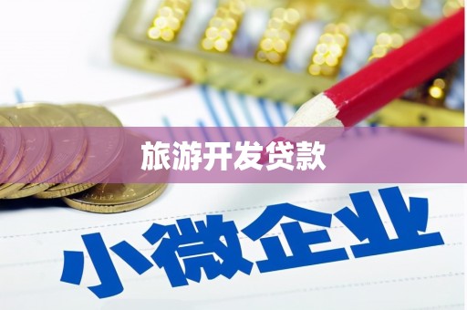 鹤庆旅游开发贷款