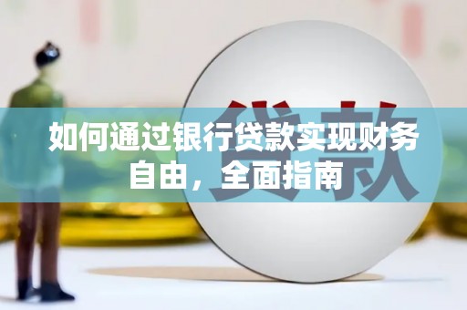 鹤庆如何通过银行贷款实现财务自由，全面指南