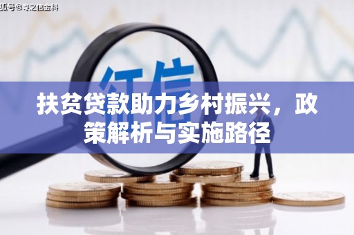 鹤庆扶贫贷款助力乡村振兴，政策解析与实施路径