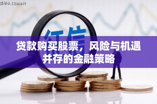 鹤庆贷款购买股票，风险与机遇并存的金融策略