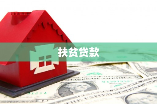 鹤庆扶贫贷款