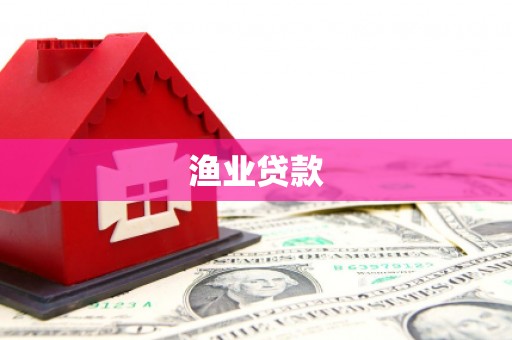 鹤庆渔业贷款