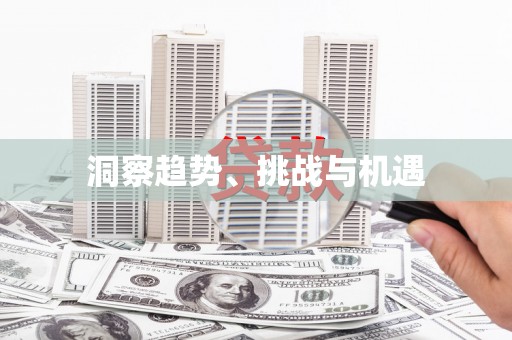 鹤庆洞察趋势、挑战与机遇