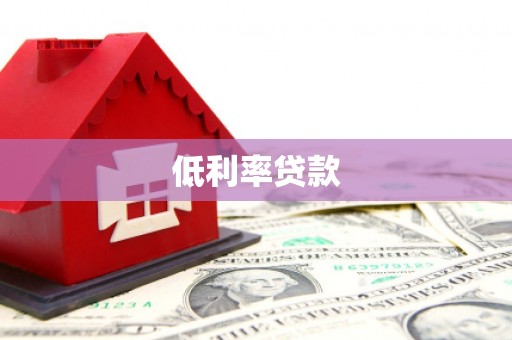 鹤庆低利率贷款