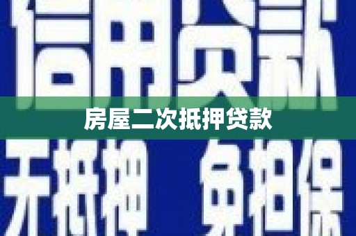 鹤庆房屋二次抵押贷款