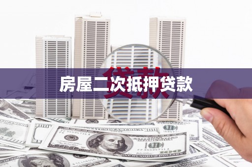 鹤庆房屋二次抵押贷款