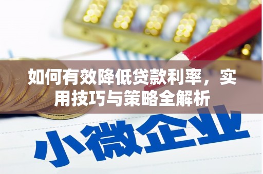 鹤庆如何有效降低贷款利率，实用技巧与策略全解析