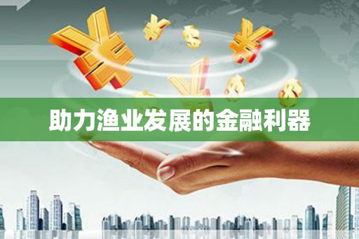 鹤庆助力渔业发展的金融利器