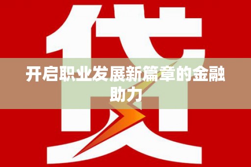 鹤庆开启职业发展新篇章的金融助力