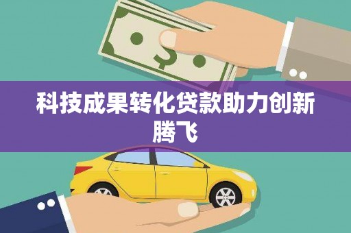 鹤庆科技成果转化贷款助力创新腾飞