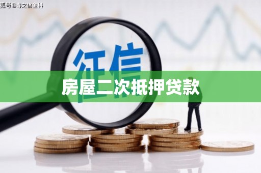 鹤庆房屋二次抵押贷款