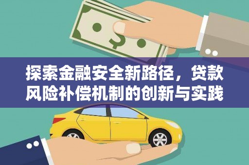 鹤庆探索金融安全新路径，贷款风险补偿机制的创新与实践