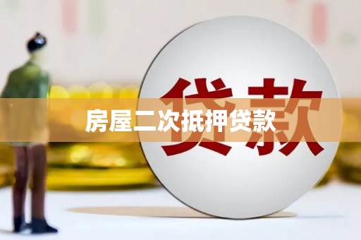 鹤庆房屋二次抵押贷款