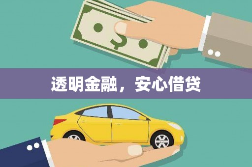 鹤庆透明金融，安心借贷