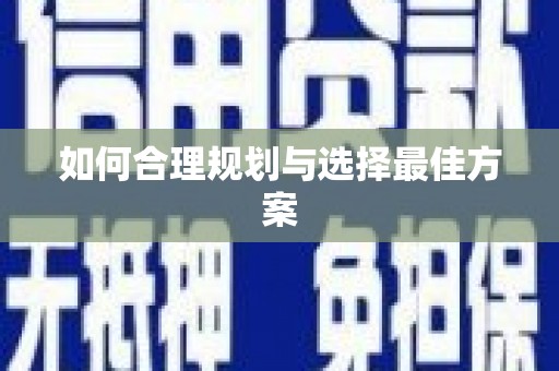 鹤庆如何合理规划与选择最佳方案