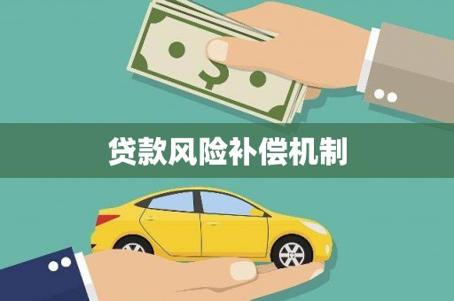 鹤庆贷款风险补偿机制