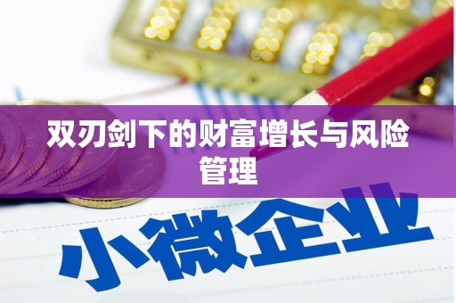 鹤庆双刃剑下的财富增长与风险管理