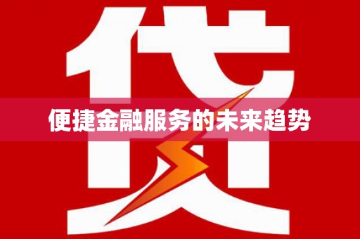 鹤庆便捷金融服务的未来趋势