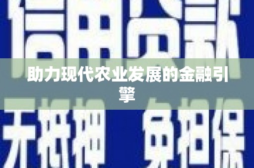 鹤庆助力现代农业发展的金融引擎