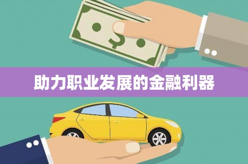 鹤庆助力职业发展的金融利器
