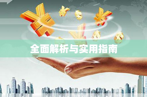 鹤庆全面解析与实用指南
