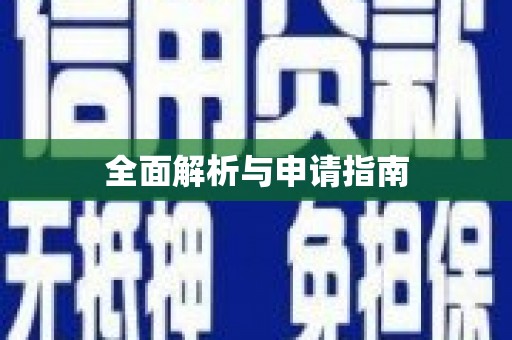 鹤庆全面解析与申请指南